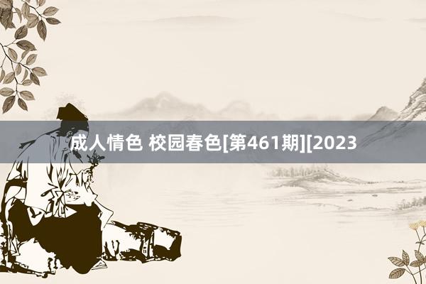 成人情色 校园春色[第461期][2023