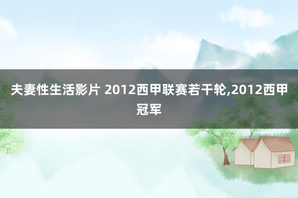 夫妻性生活影片 2012西甲联赛若干轮，2012西甲冠军